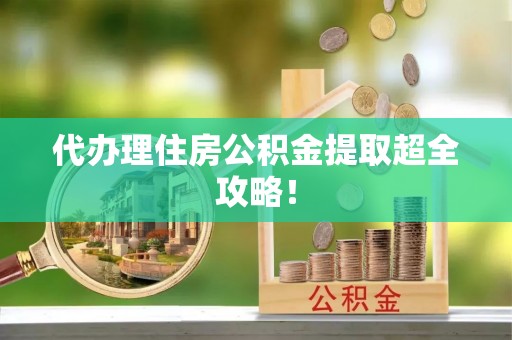 宁晋代办理住房公积金提取超全攻略！