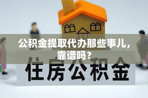 宁晋公积金提取代办那些事儿，靠谱吗？