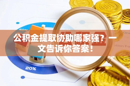 宁晋公积金提取协助哪家强？一文告诉你答案！
