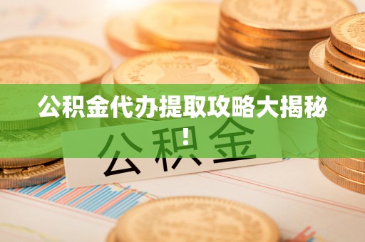 宁晋公积金代办提取攻略大揭秘！