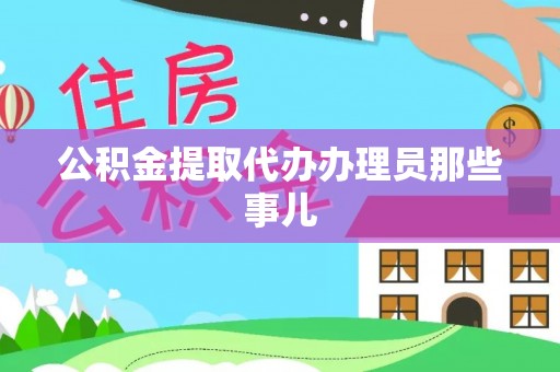 宁晋公积金提取代办办理员那些事儿