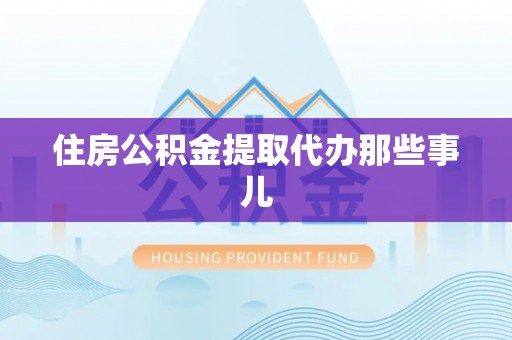 宁晋住房公积金提取代办那些事儿
