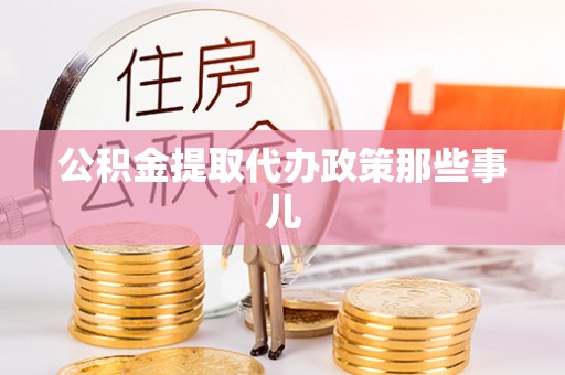 宁晋公积金提取代办政策那些事儿