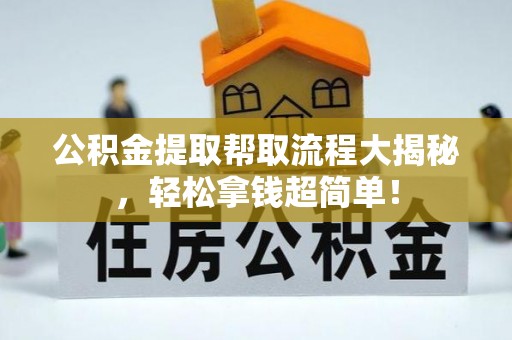 宁晋公积金提取帮取流程大揭秘，轻松拿钱超简单！