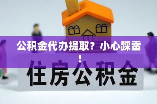 宁晋公积金代办提取？小心踩雷！
