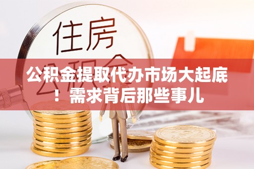 宁晋公积金提取代办市场大起底！需求背后那些事儿