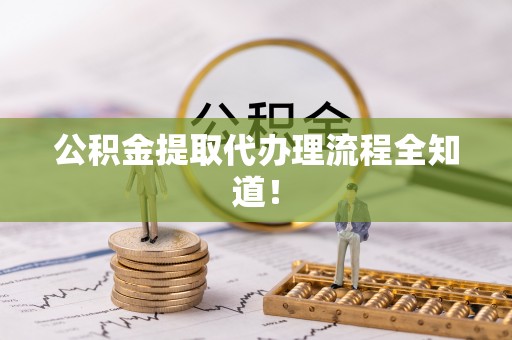 宁晋公积金提取代办理流程全知道！