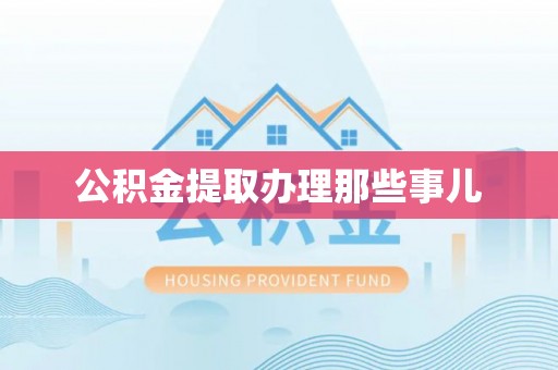 宁晋公积金提取办理那些事儿