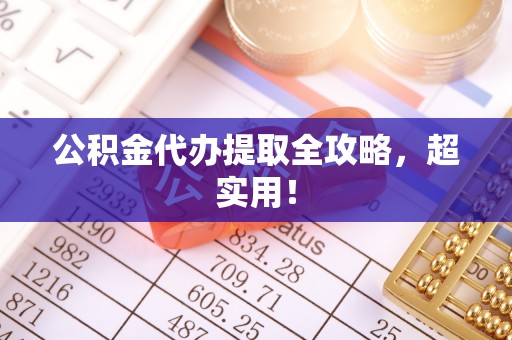宁晋公积金代办提取全攻略，超实用！