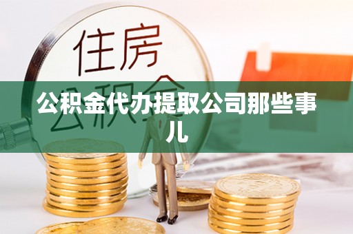 宁晋公积金代办提取公司那些事儿