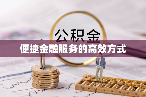宁晋便捷金融服务的高效方式