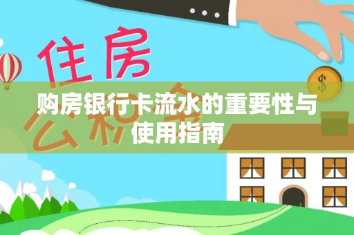 宁晋购房银行卡流水的重要性与使用指南