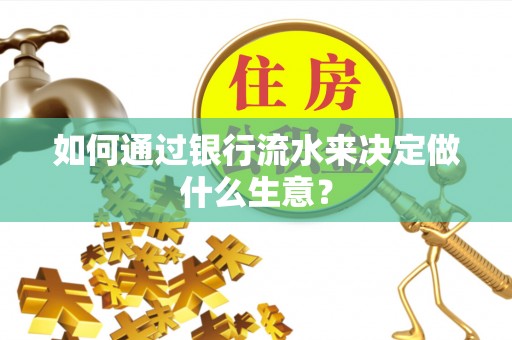 宁晋如何通过银行流水来决定做什么生意？