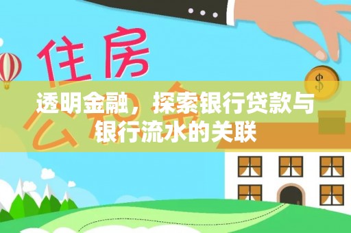 宁晋透明金融，探索银行贷款与银行流水的关联