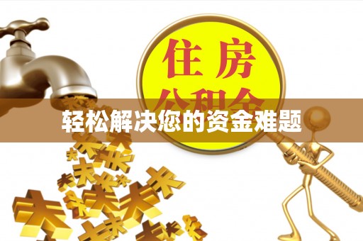 宁晋轻松解决您的资金难题