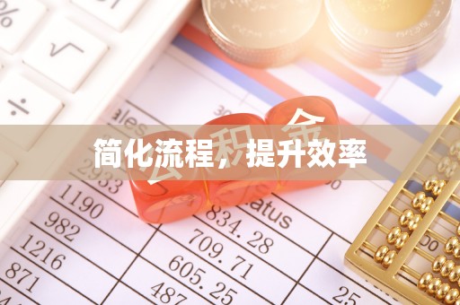 宁晋简化流程，提升效率