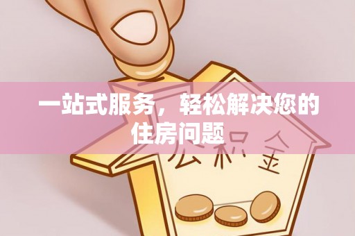 宁晋一站式服务，轻松解决您的住房问题