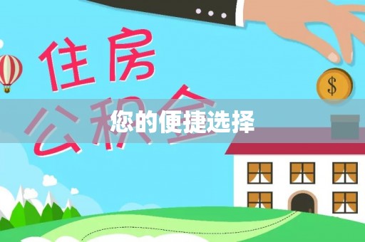 宁晋您的便捷选择