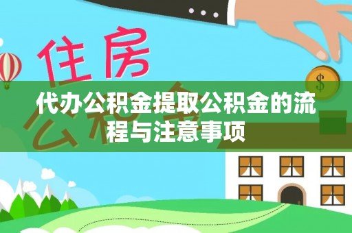 宁晋代办公积金提取公积金的流程与注意事项