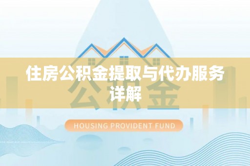 宁晋住房公积金提取与代办服务详解