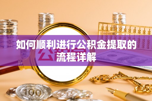 宁晋如何顺利进行公积金提取的流程详解