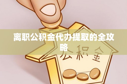 宁晋离职公积金代办提取的全攻略
