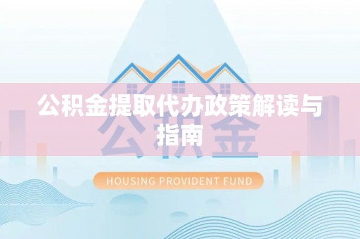 宁晋公积金提取代办政策解读与指南