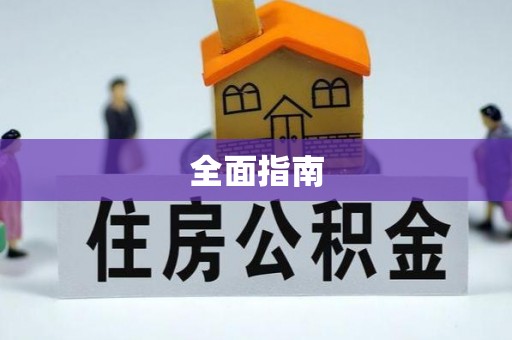 宁晋全面指南