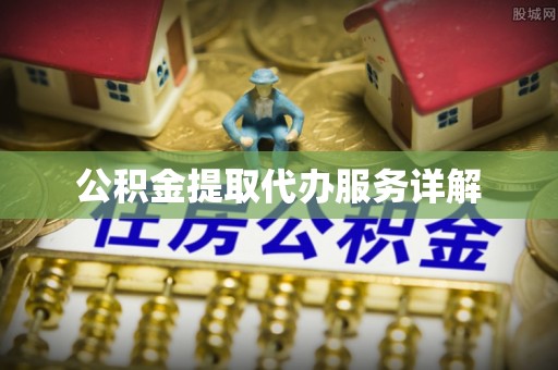 宁晋公积金提取代办服务详解