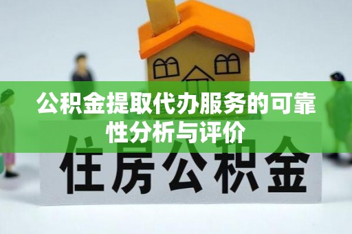 宁晋公积金提取代办服务的可靠性分析与评价