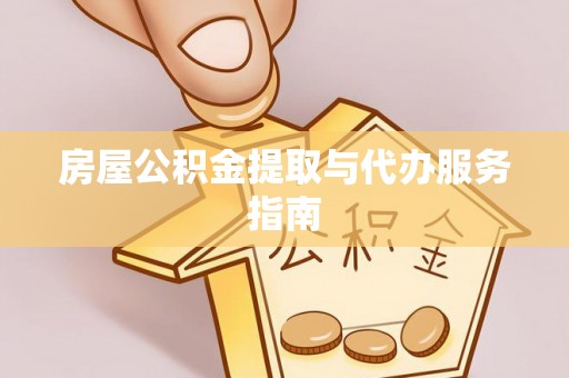 宁晋房屋公积金提取与代办服务指南