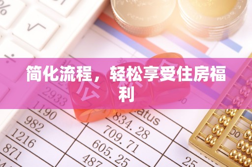 宁晋简化流程，轻松享受住房福利