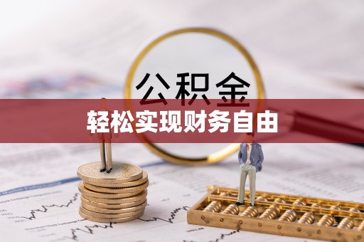 宁晋轻松实现财务自由