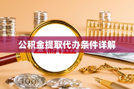 宁晋公积金提取代办条件详解