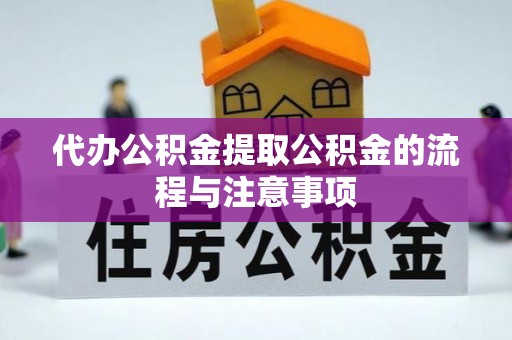 宁晋代办公积金提取公积金的流程与注意事项