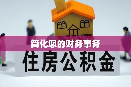 宁晋简化您的财务事务