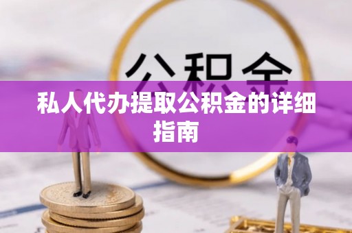 宁晋私人代办提取公积金的详细指南
