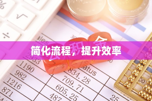 宁晋简化流程，提升效率