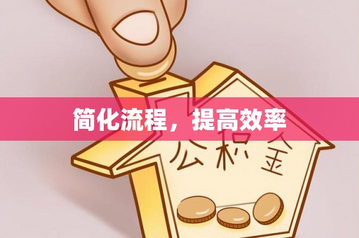 宁晋简化流程，提高效率