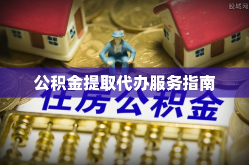 宁晋公积金提取代办服务指南