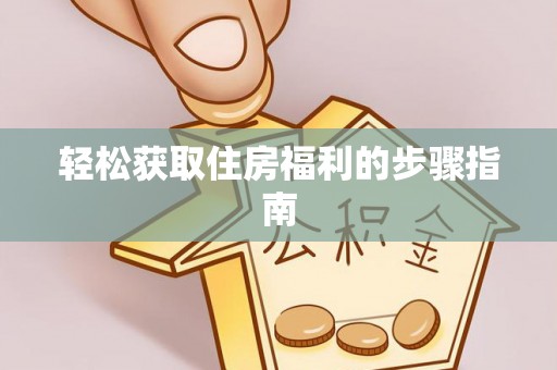 宁晋轻松获取住房福利的步骤指南