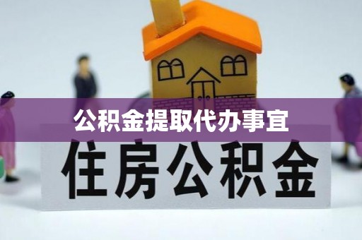 宁晋公积金提取代办事宜