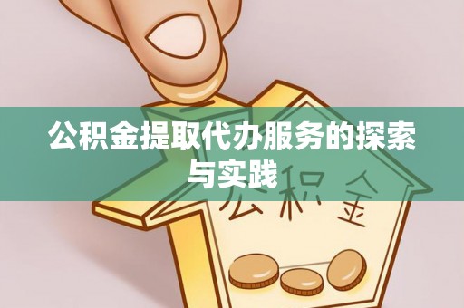 宁晋公积金提取代办服务的探索与实践