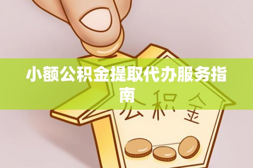宁晋小额公积金提取代办服务指南