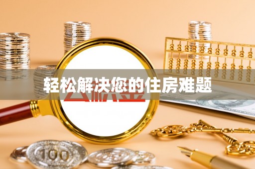 宁晋轻松解决您的住房难题