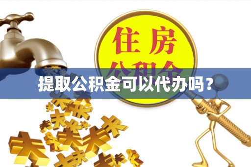 宁晋提取公积金可以代办吗？