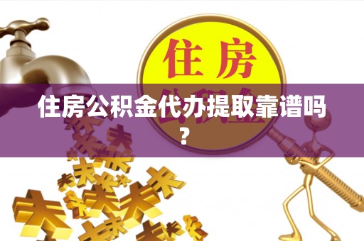 宁晋住房公积金代办提取靠谱吗？
