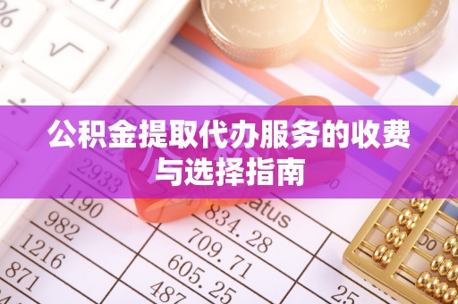 宁晋公积金提取代办服务的收费与选择指南