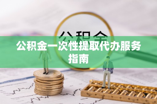 宁晋公积金一次性提取代办服务指南