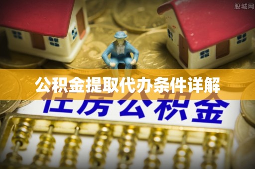 宁晋公积金提取代办条件详解
